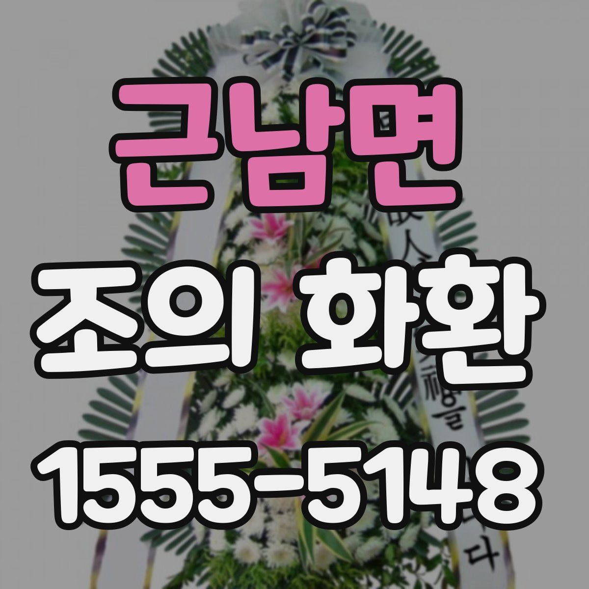 근남면 조의 화환
