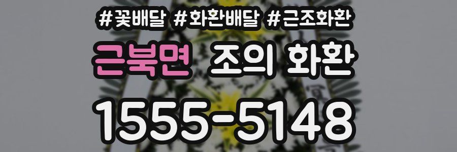 근북면 조의 화환