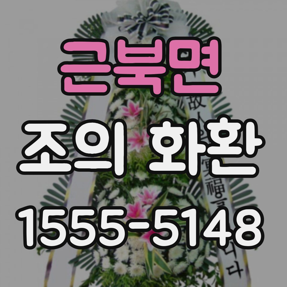 근북면 조의 화환