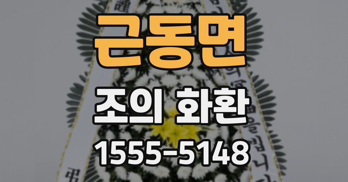 근동면 조의 화환