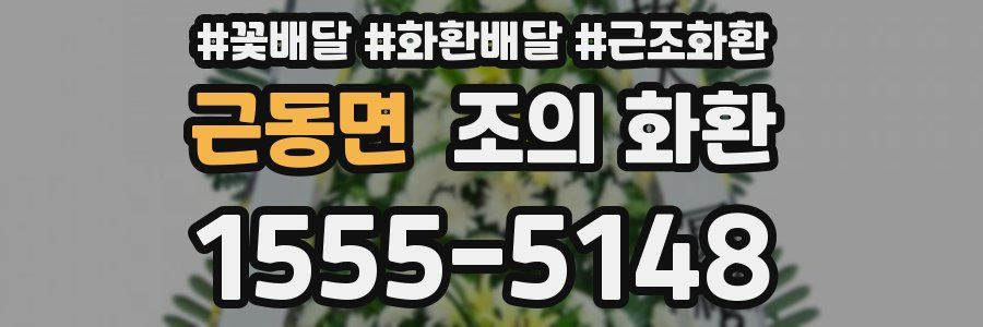 근동면 조의 화환