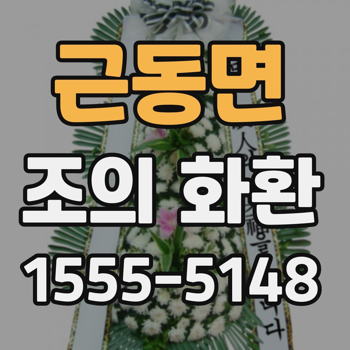 근동면 조의 화환