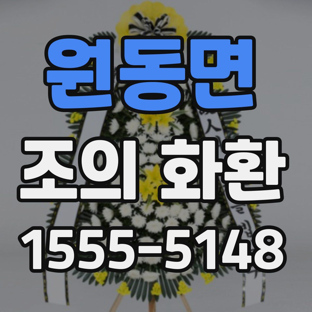 원동면 조의 화환