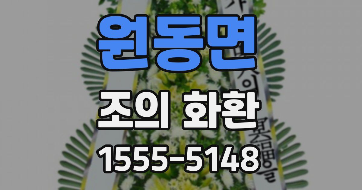원동면 조의 화환