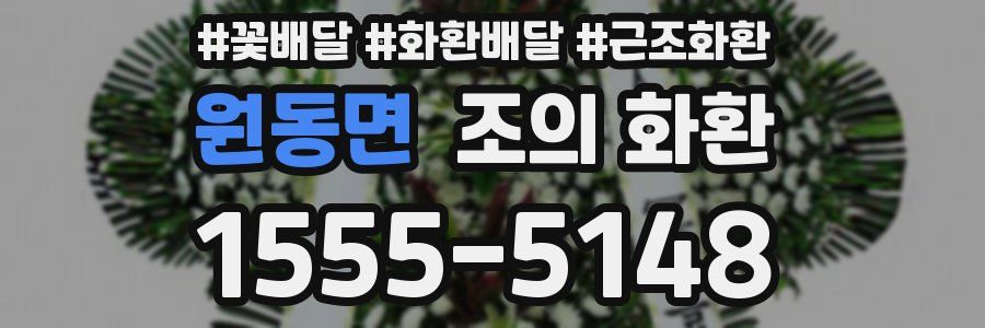 원동면 조의 화환