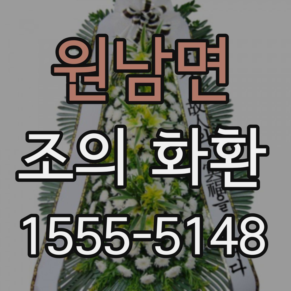 원남면 조의 화환