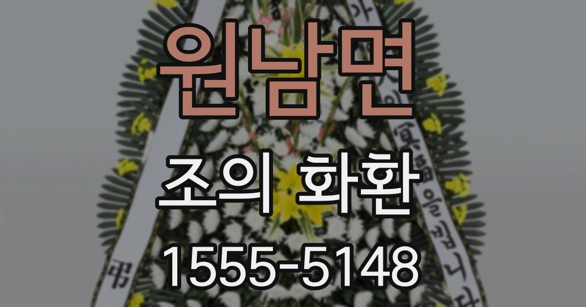 원남면 조의 화환