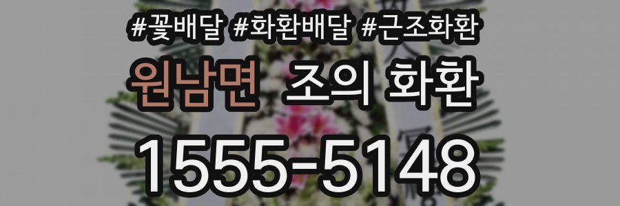 원남면 조의 화환