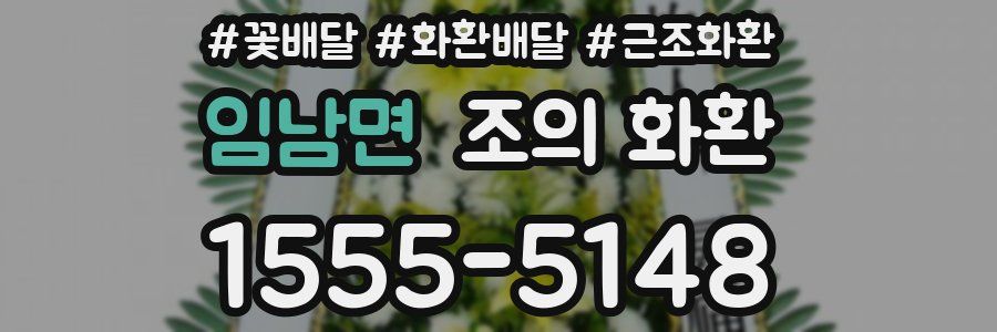임남면 조의 화환