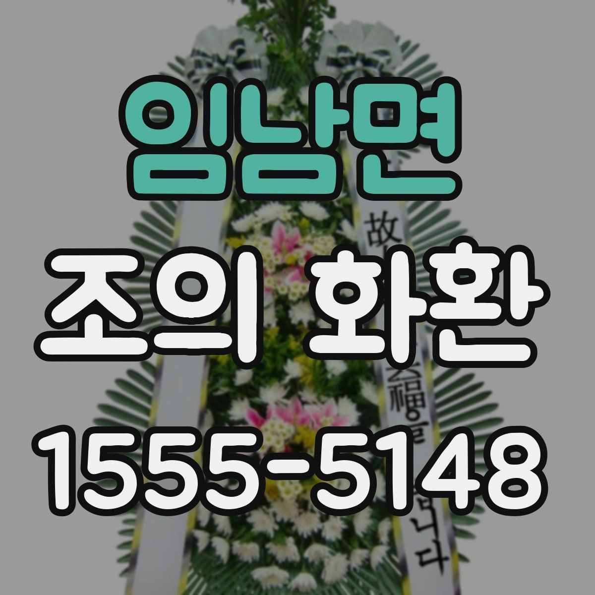 임남면 조의 화환