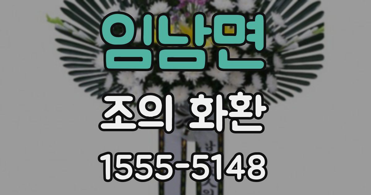 임남면 조의 화환