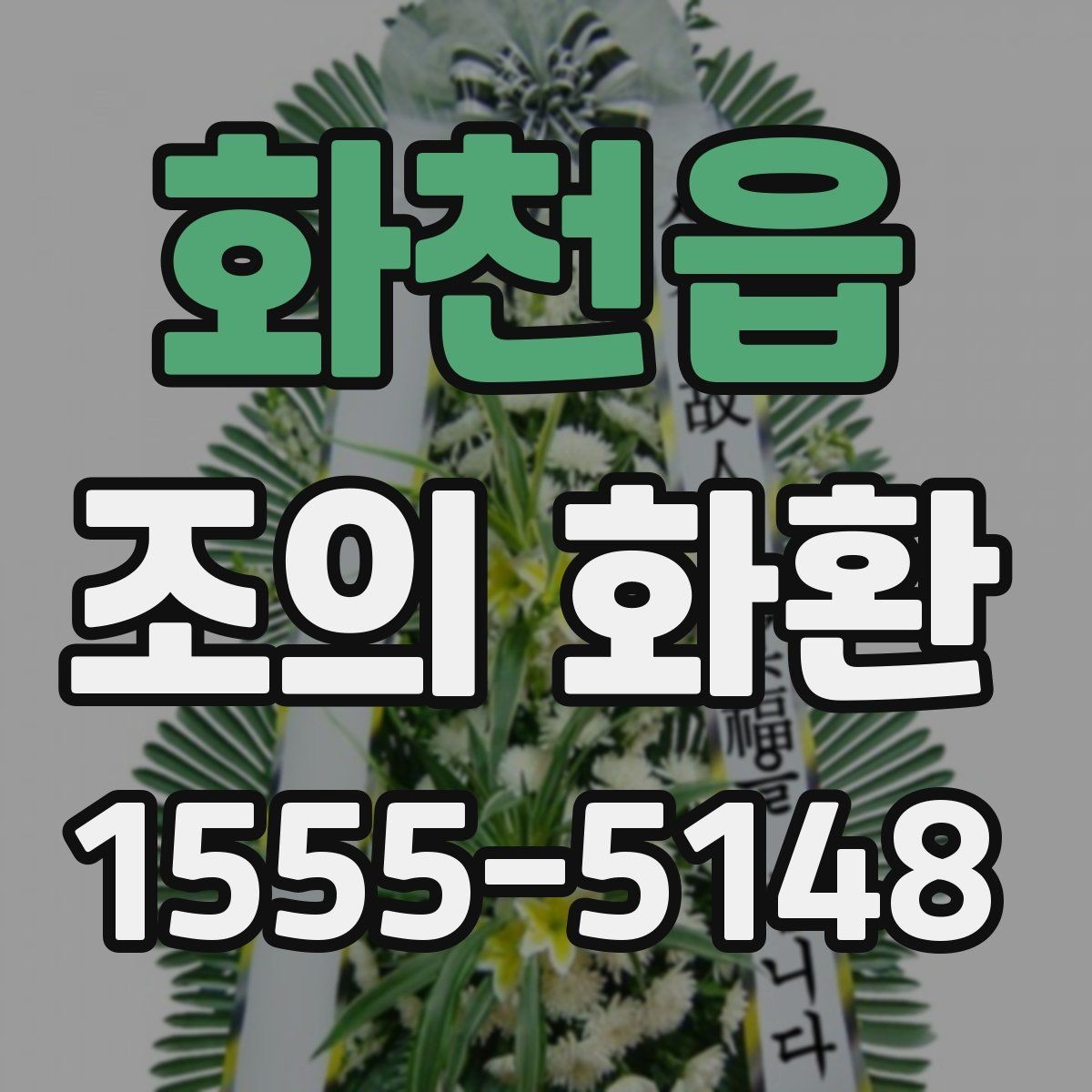 화천읍 조의 화환 계절별 관리와 보관 방법