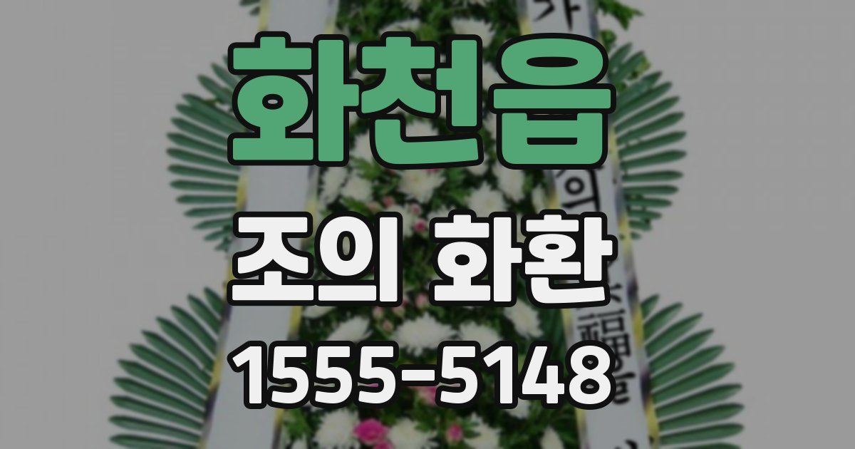 화천읍 조의 화환