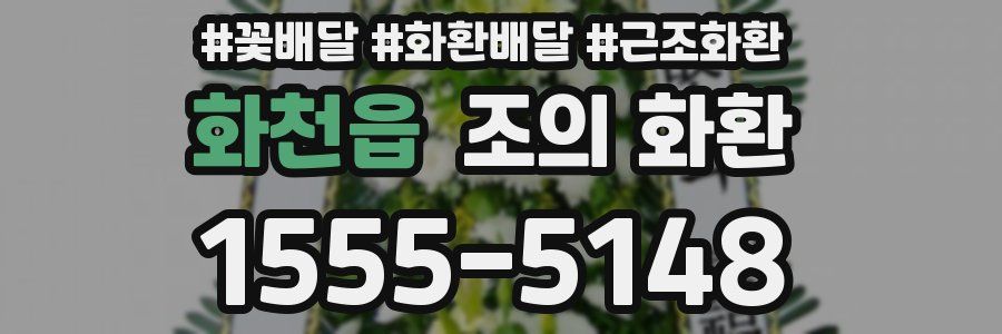 화천읍 조의 화환