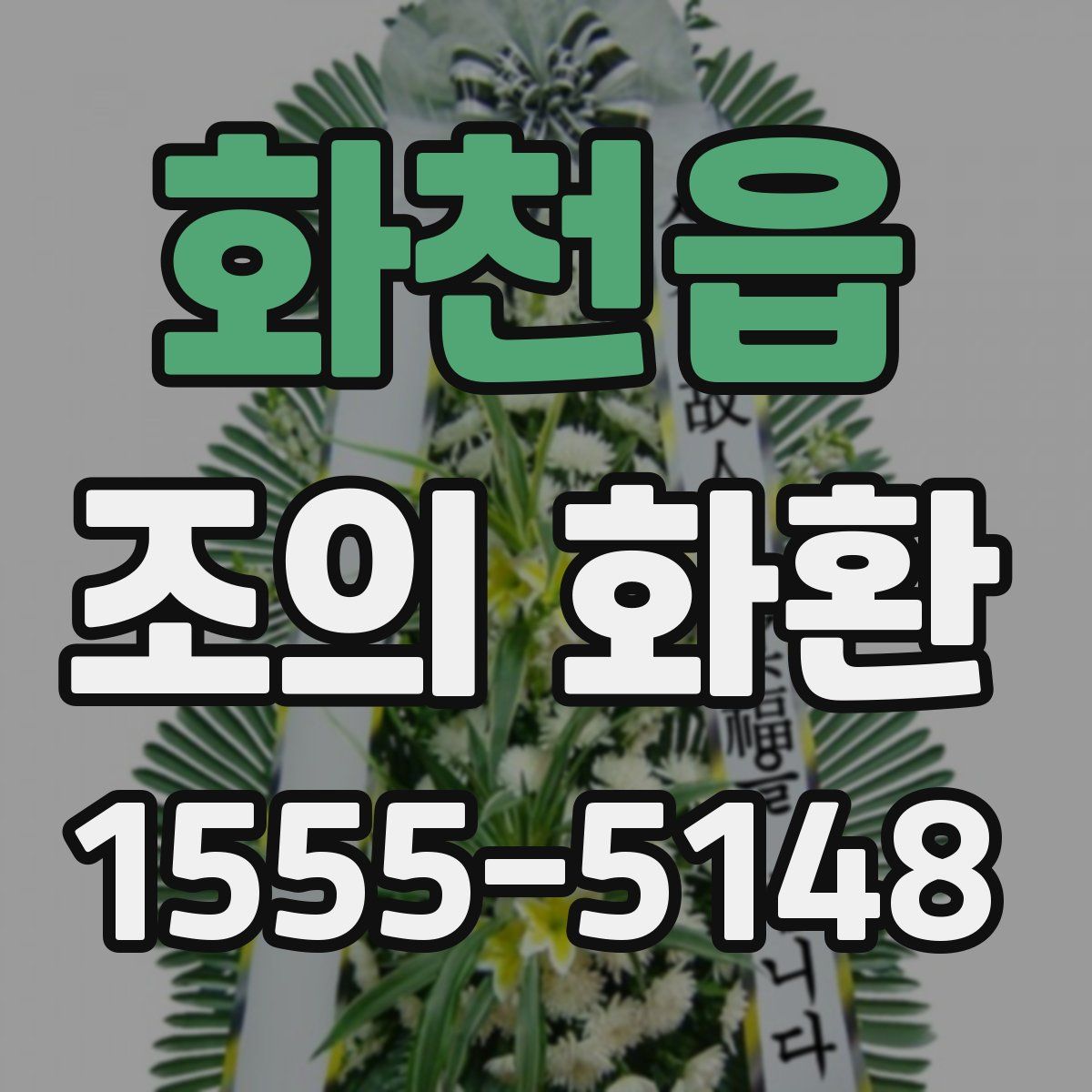 화천읍 조의 화환