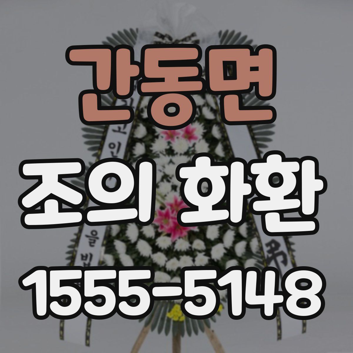 간동면 조의 화환