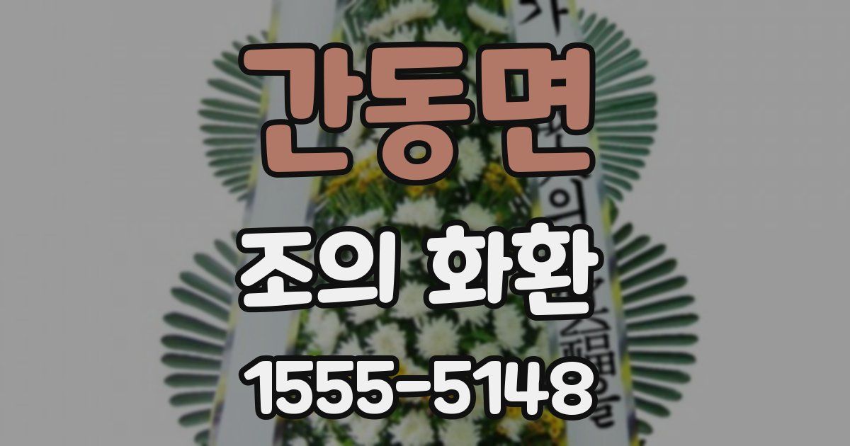 간동면 조의 화환