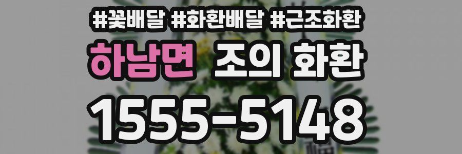 하남면 조의 화환