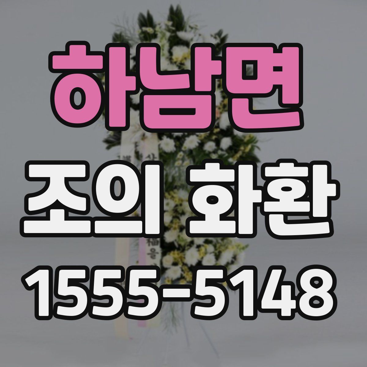 하남면 조의 화환