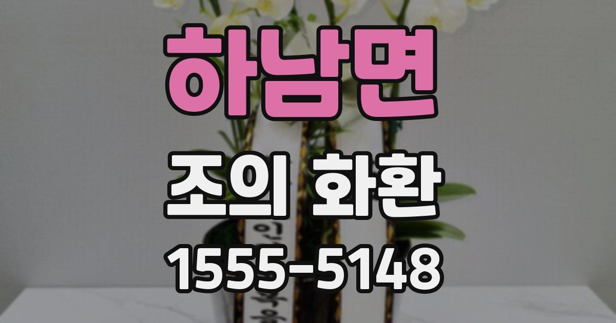 하남면 조의 화환