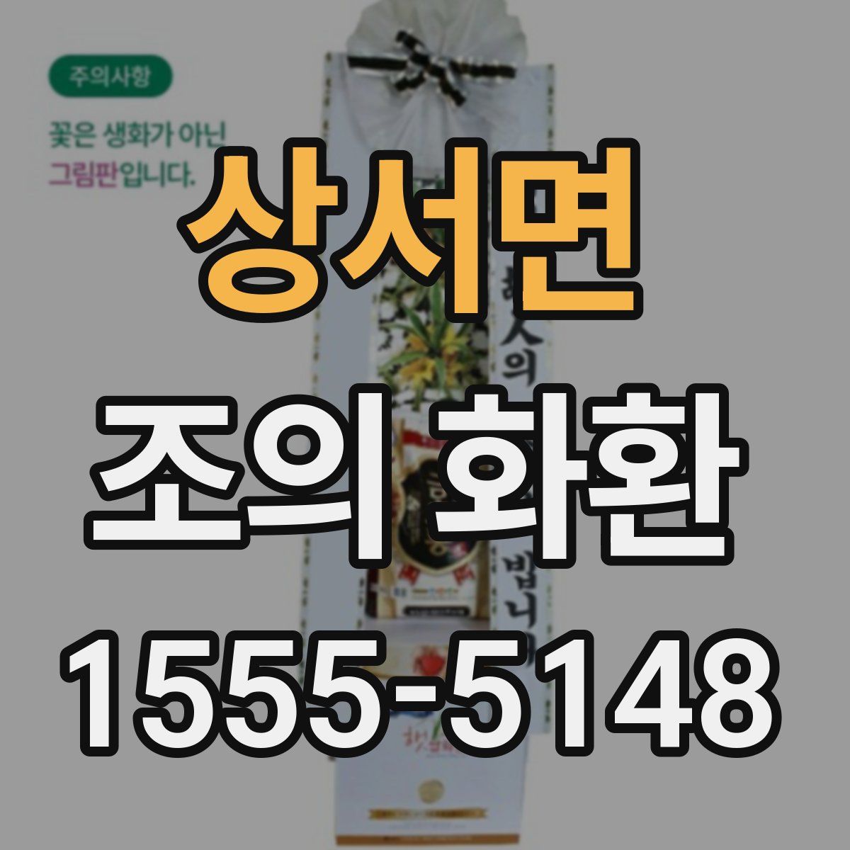 상서면 조의 화환