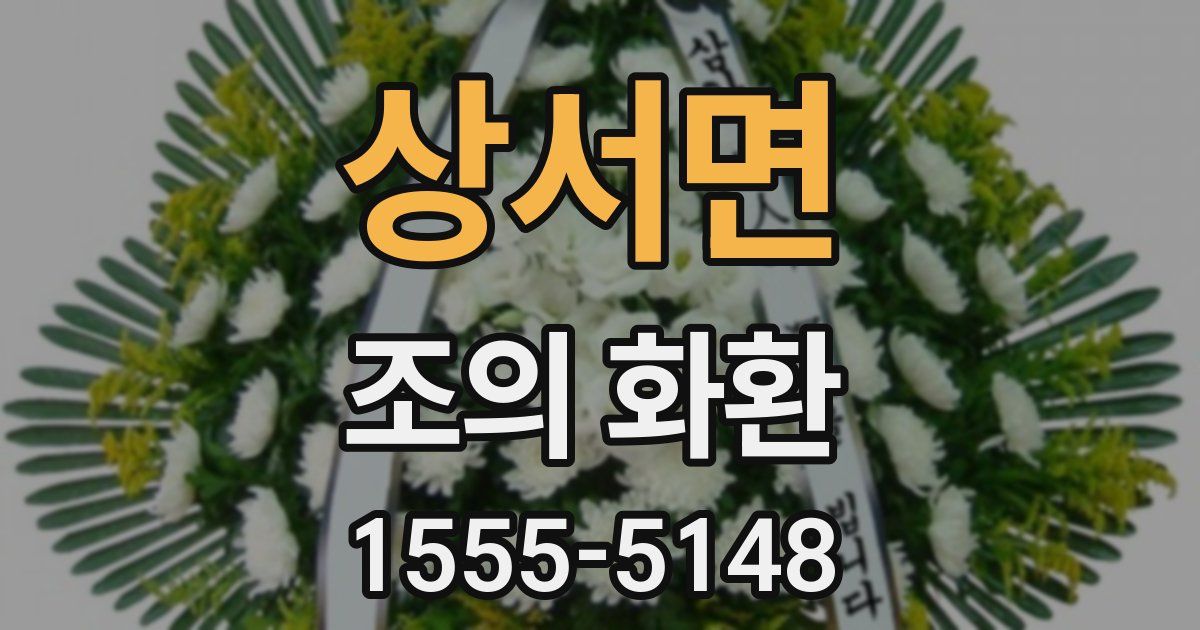 상서면 조의 화환