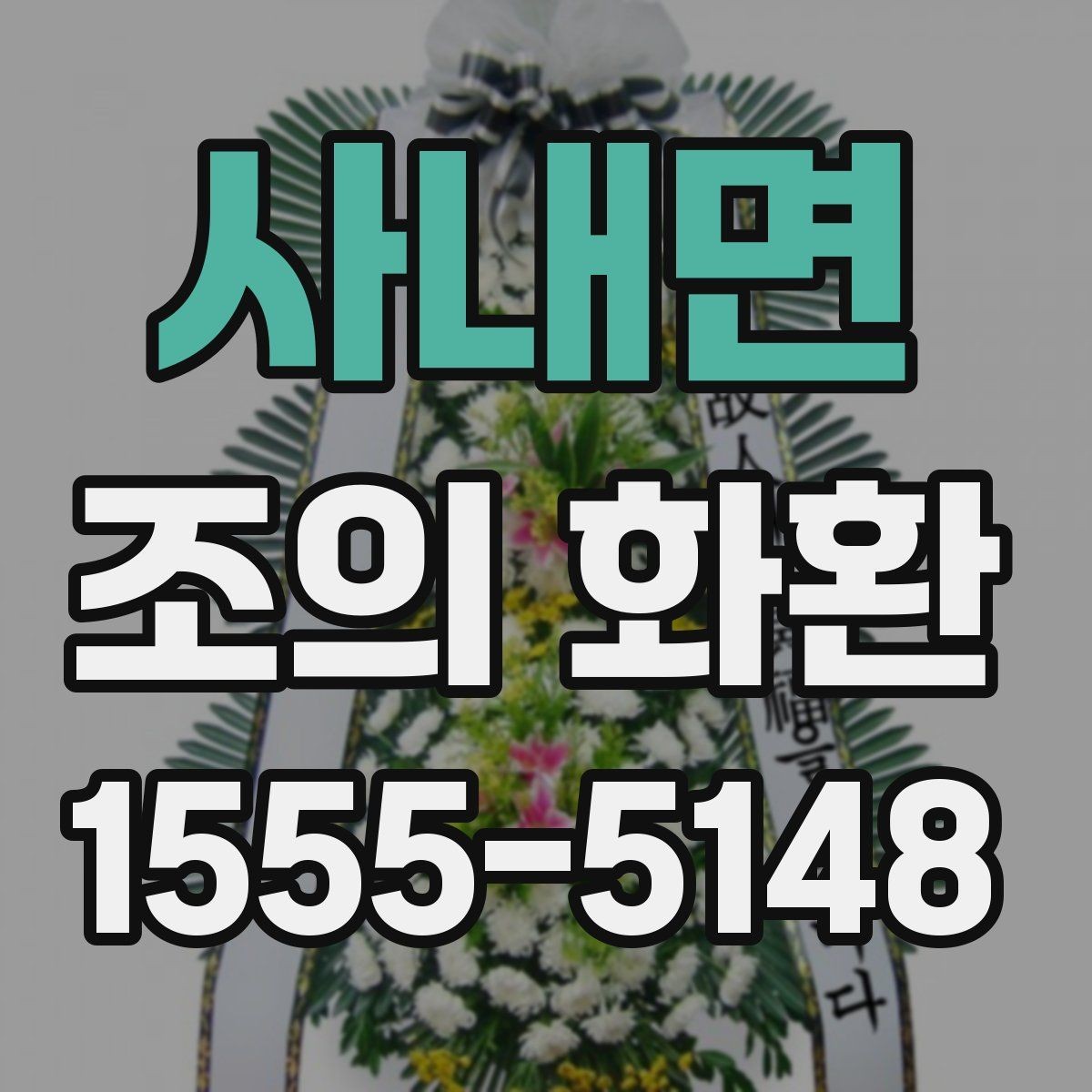 사내면 조의 화환 문구 예시와 작성 요령