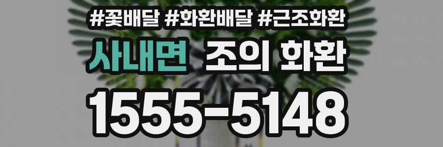 사내면 조의 화환