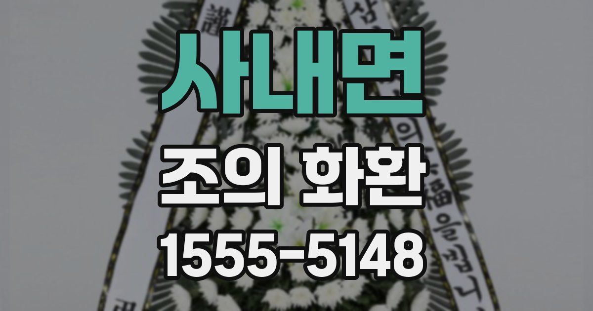사내면 조의 화환