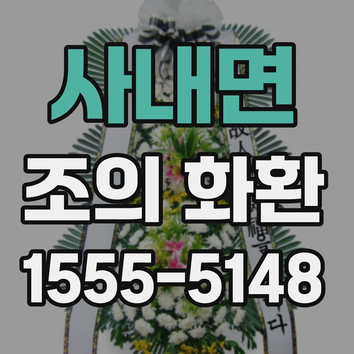 사내면 조의 화환