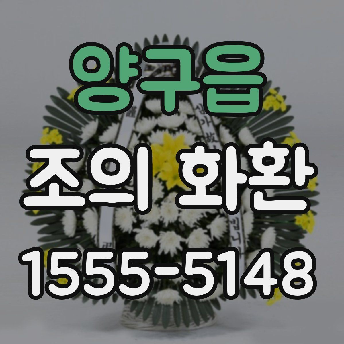 양구읍 조의 화환 주문 후 확인할 배송 정보