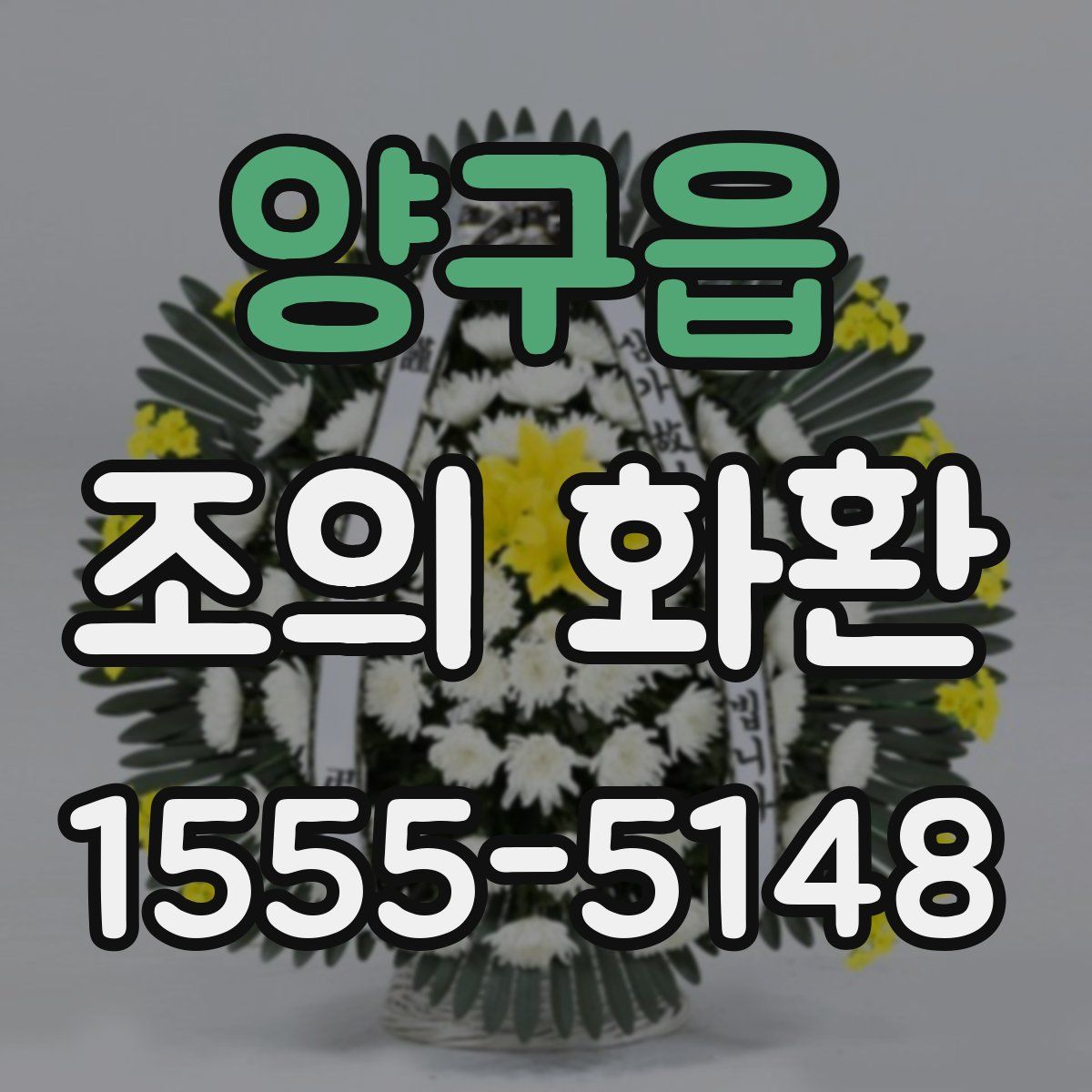 양구읍 조의 화환