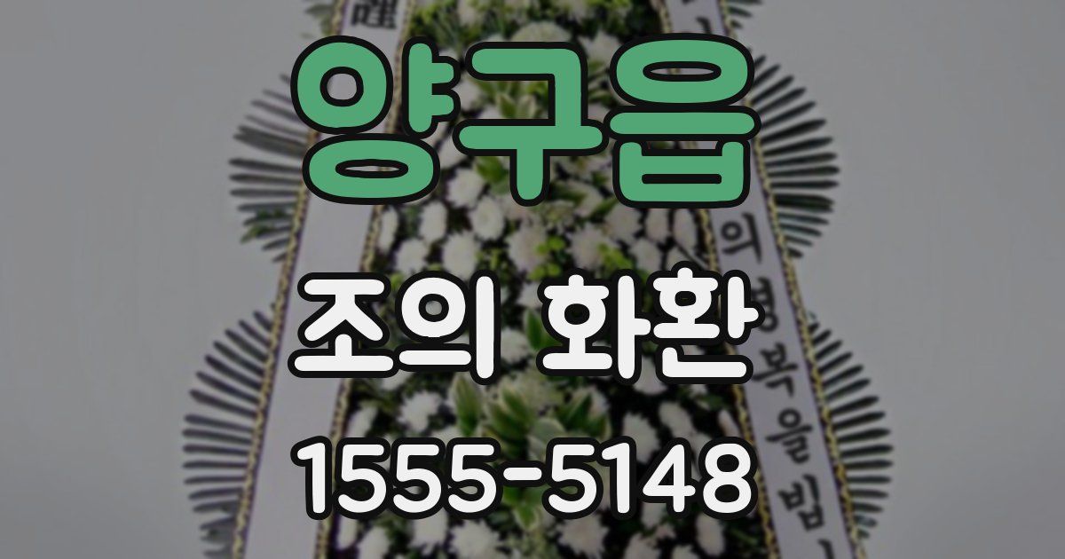 양구읍 조의 화환