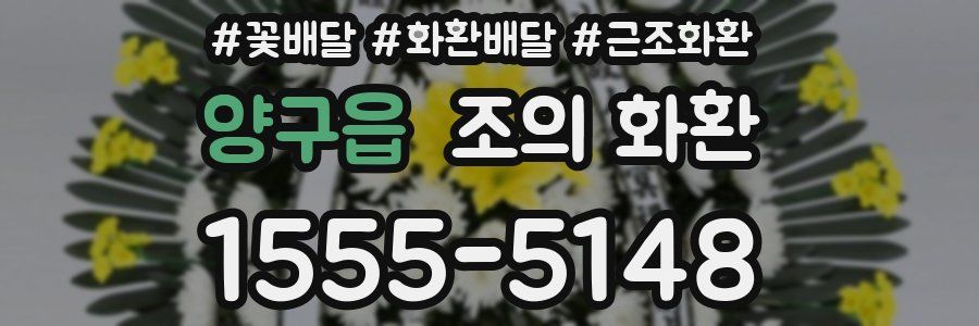 양구읍 조의 화환