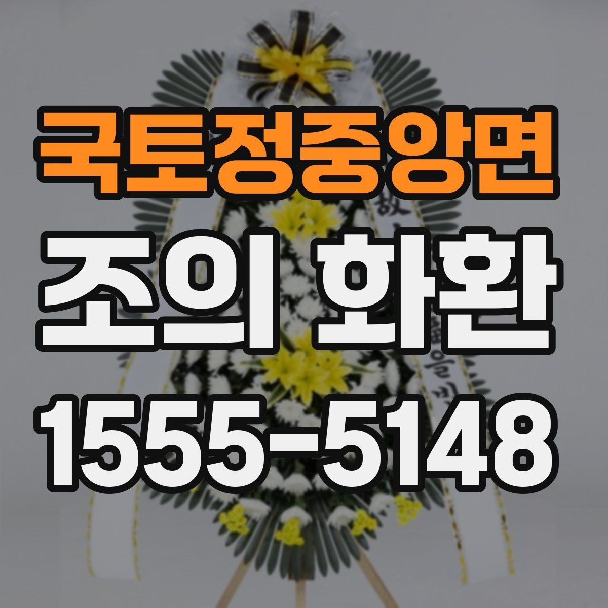국토정중앙면 조의 화환 주문 전 미리 확인할 정보