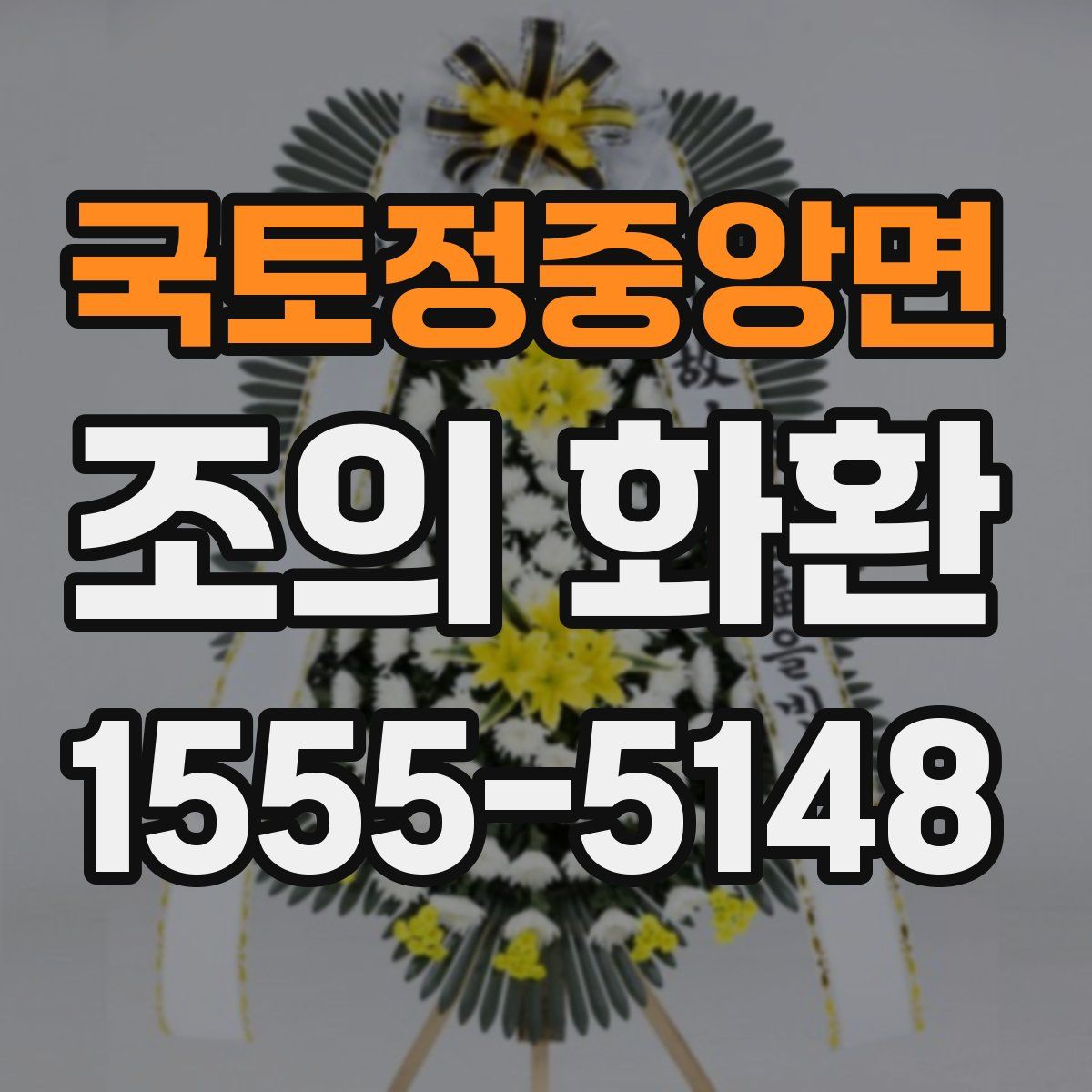 국토정중앙면 조의 화환