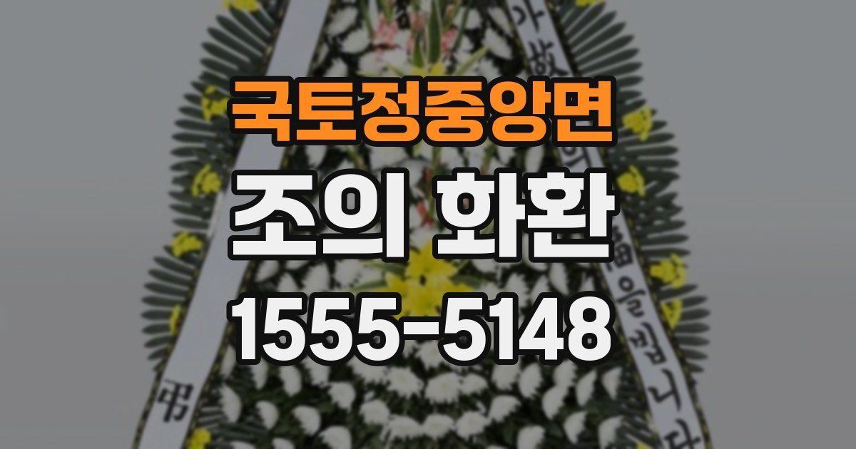 국토정중앙면 조의 화환