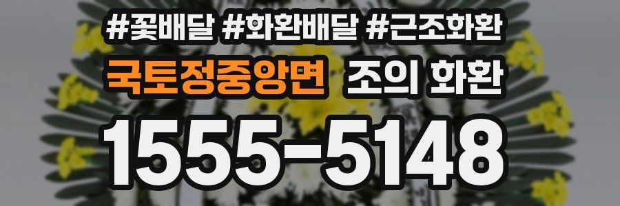 국토정중앙면 조의 화환