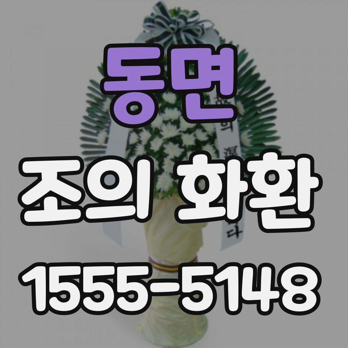 동면 조의 화환
