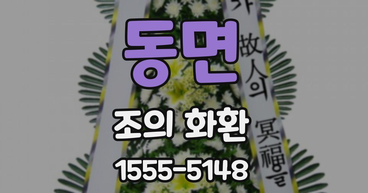 동면 조의 화환