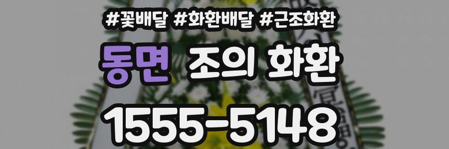 동면 조의 화환