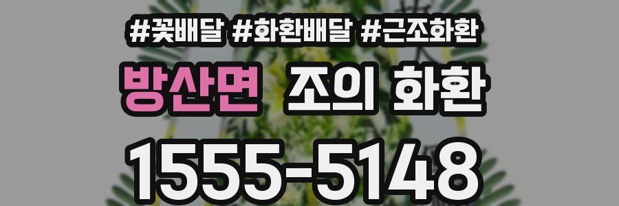 방산면 조의 화환