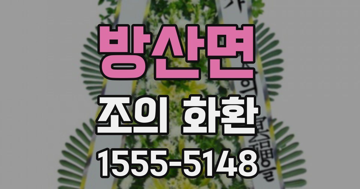 방산면 조의 화환