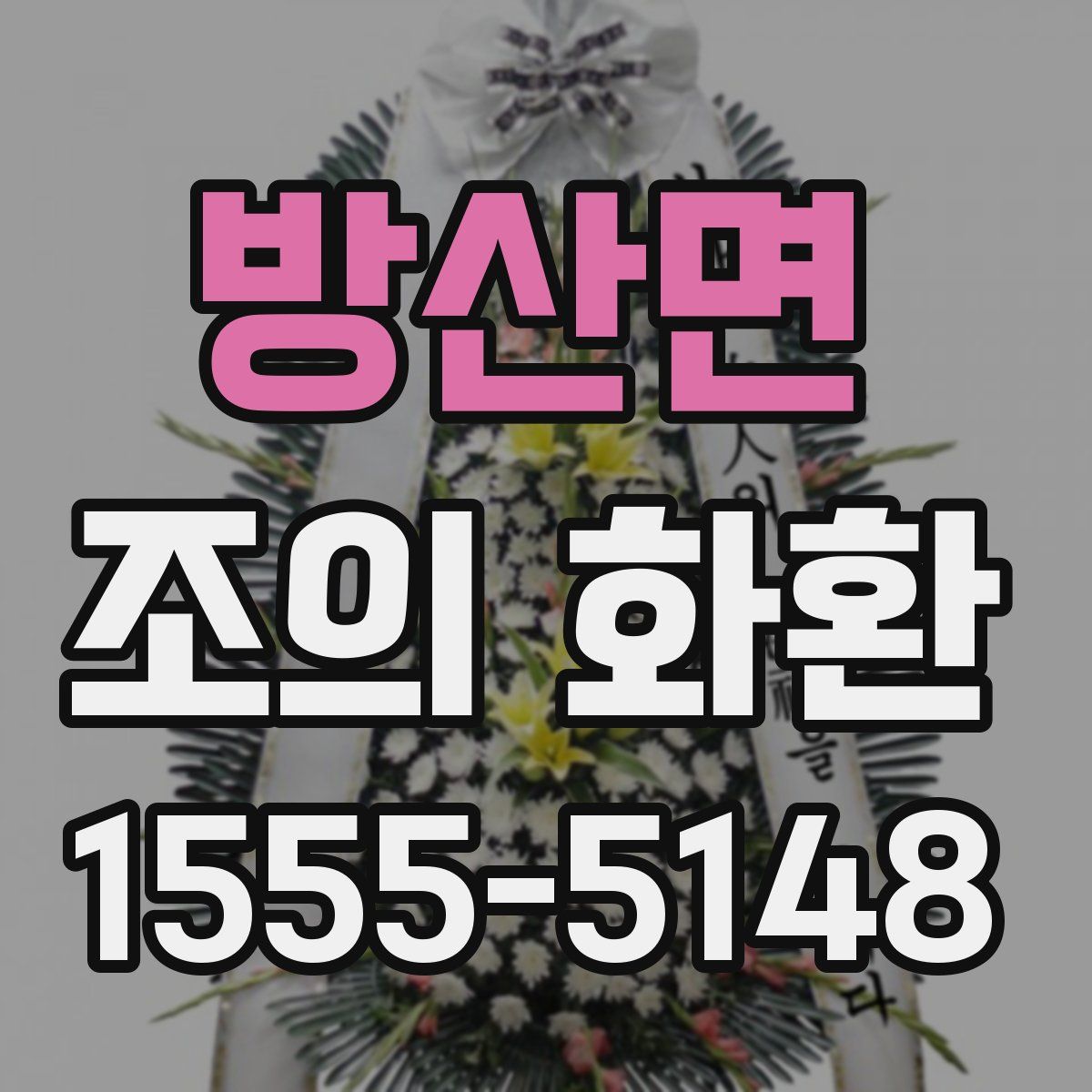 방산면 조의 화환