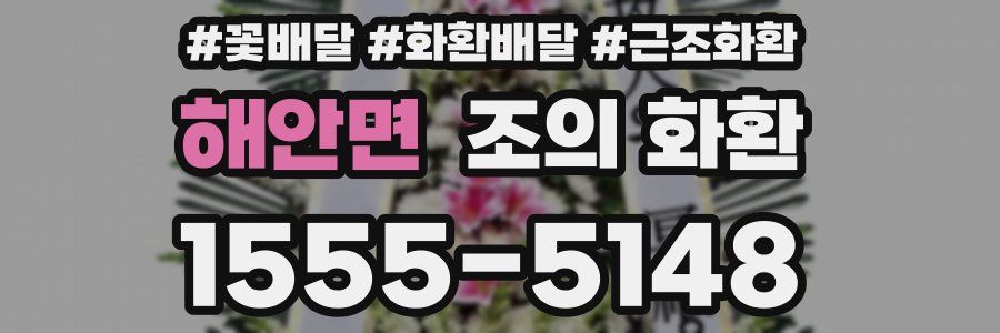 해안면 조의 화환