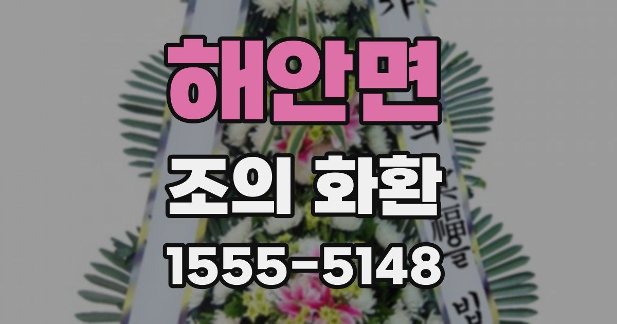 해안면 조의 화환