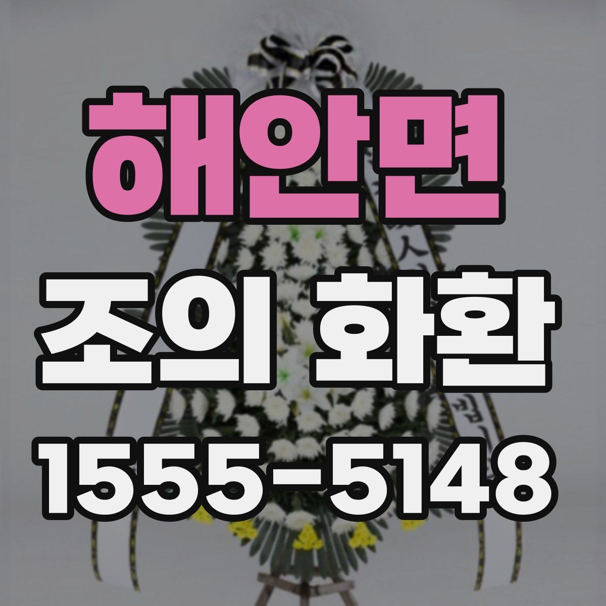 해안면 조의 화환