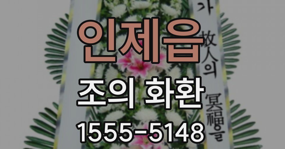 인제읍 조의 화환