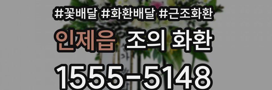인제읍 조의 화환