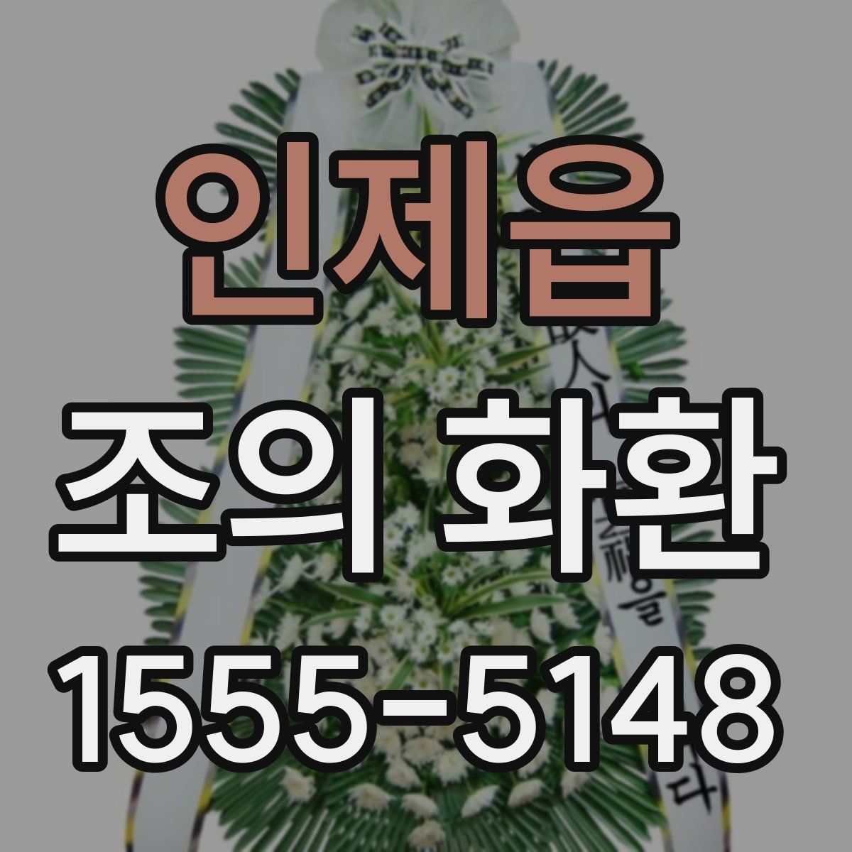 인제읍 조의 화환